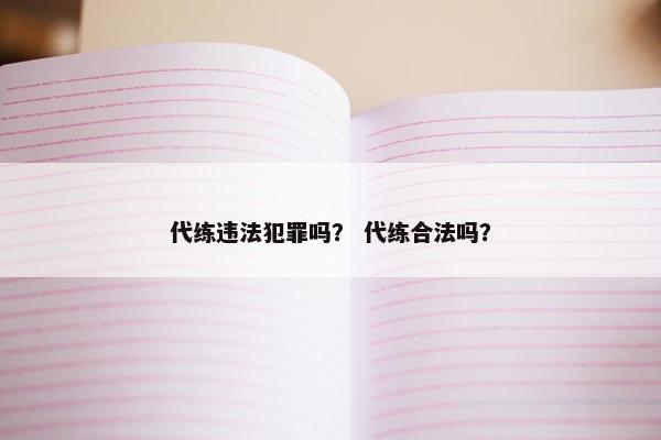 代练违法犯罪吗？ 代练合法吗？
