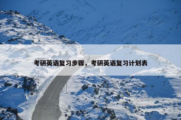 考研英语复习步骤，考研英语复习计划表