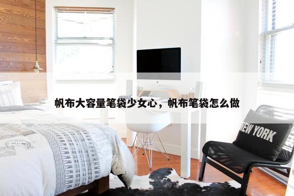 帆布大容量笔袋少女心，帆布笔袋怎么做