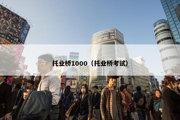 托业桥1000（托业桥考试）