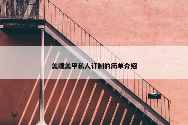 美瞳美甲私人订制的简单介绍