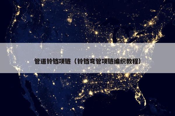 管道铃铛项链（铃铛弯管项链编织教程）