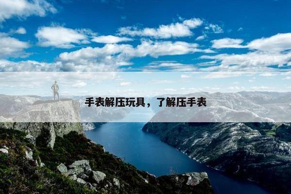 手表解压玩具，了解压手表