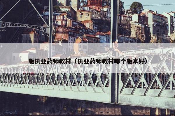 版执业药师教材（执业药师教材哪个版本好）