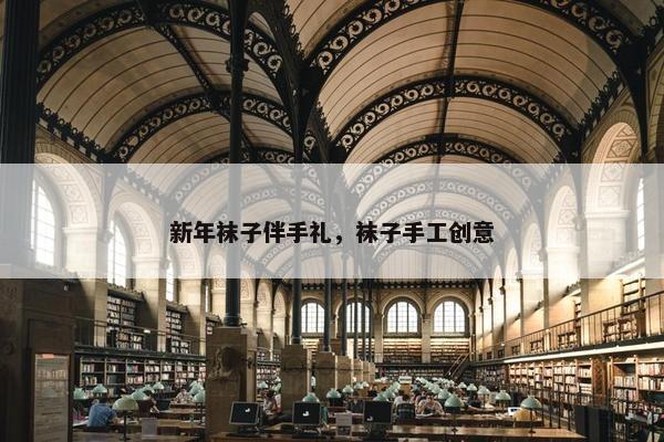 新年袜子伴手礼，袜子手工创意