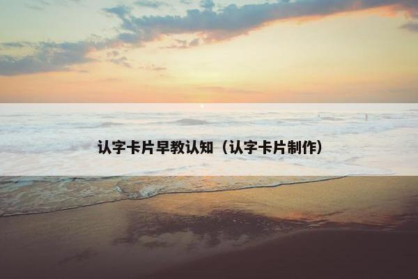 认字卡片早教认知（认字卡片制作）