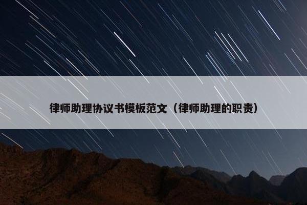 律师助理协议书模板范文（律师助理的职责）
