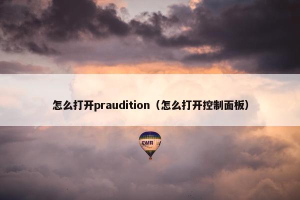 怎么打开praudition（怎么打开控制面板）