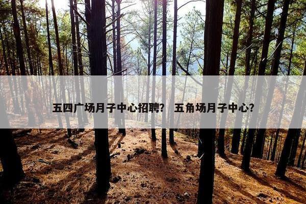 五四广场月子中心招聘？ 五角场月子中心？