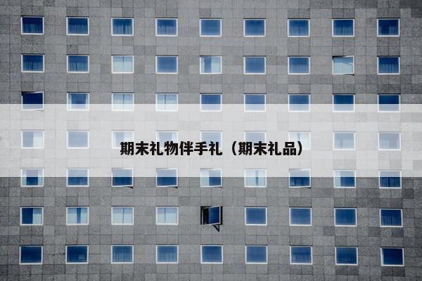 期末礼物伴手礼（期末礼品）