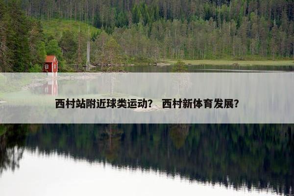 西村站附近球类运动？ 西村新体育发展？