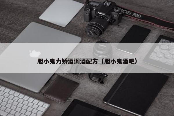 胆小鬼力娇酒调酒配方（胆小鬼酒吧）