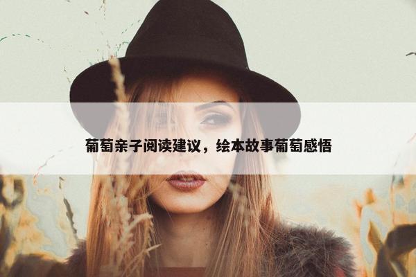 葡萄亲子阅读建议，绘本故事葡萄感悟