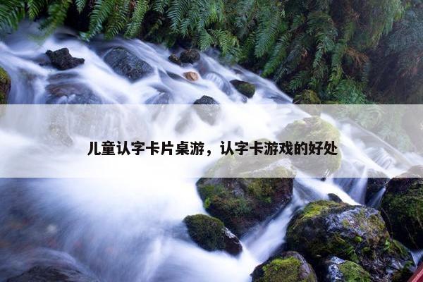 儿童认字卡片桌游，认字卡游戏的好处