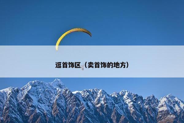 逛首饰区（卖首饰的地方）