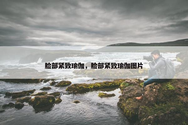 脸部紧致瑜伽，脸部紧致瑜伽图片