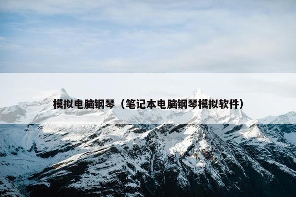 模拟电脑钢琴（笔记本电脑钢琴模拟软件）