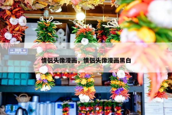 情侣头像漫画，情侣头像漫画黑白