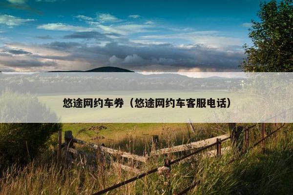 悠途网约车券（悠途网约车客服电话）
