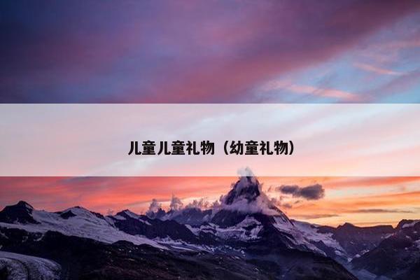 儿童儿童礼物（幼童礼物）