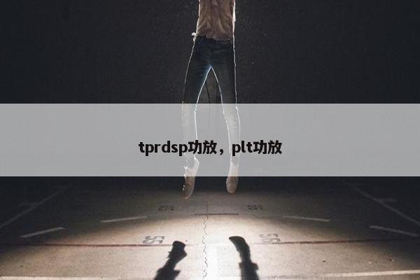 tprdsp功放，plt功放