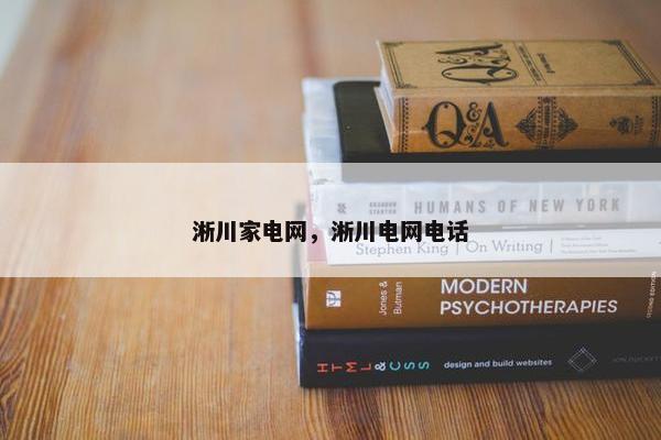 淅川家电网，淅川电网电话
