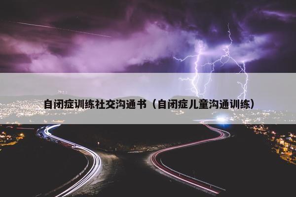 自闭症训练社交沟通书（自闭症儿童沟通训练）