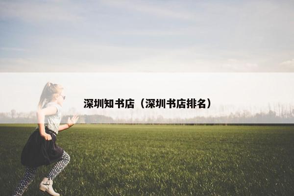 深圳知书店（深圳书店排名）