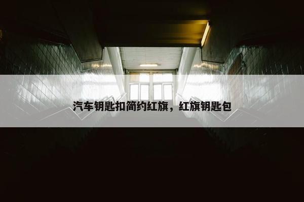 汽车钥匙扣简约红旗，红旗钥匙包
