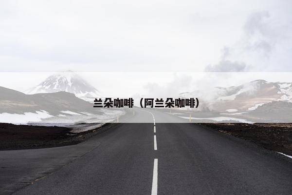 兰朵咖啡（阿兰朵咖啡）