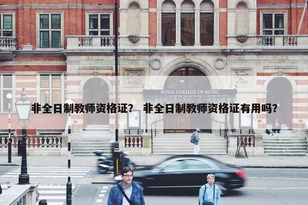 非全日制教师资格证？ 非全日制教师资格证有用吗？