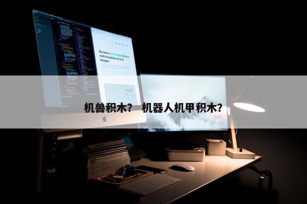 机兽积木？ 机器人机甲积木？