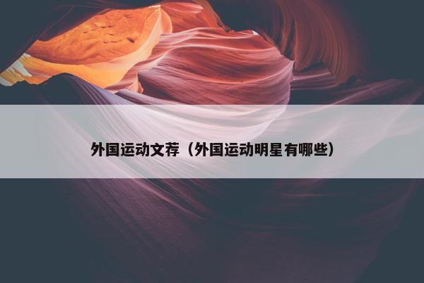 外国运动文荐（外国运动明星有哪些）