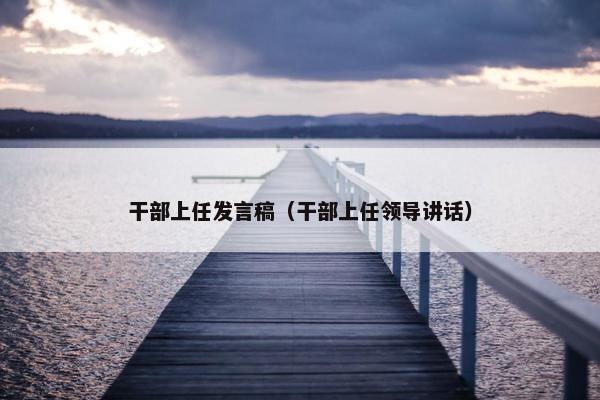 干部上任发言稿（干部上任领导讲话）