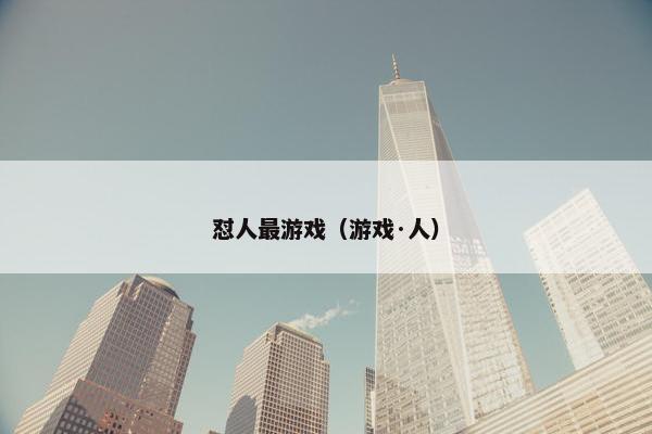 怼人最游戏（游戏·人）