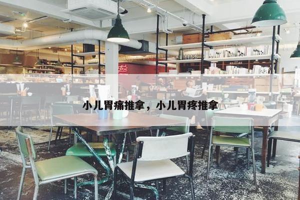 小儿胃痛推拿，小儿胃疼推拿