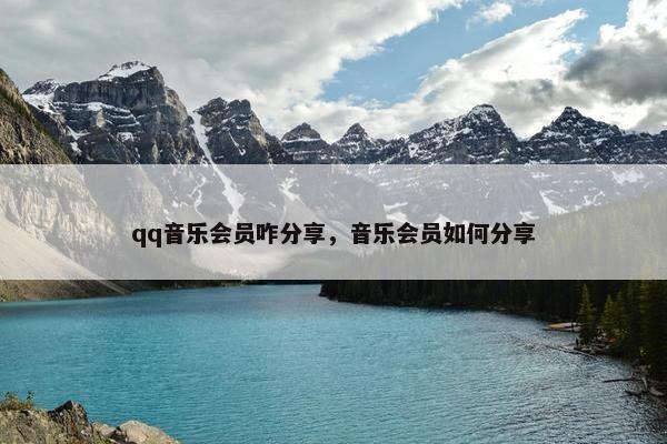 qq音乐会员咋分享，音乐会员如何分享