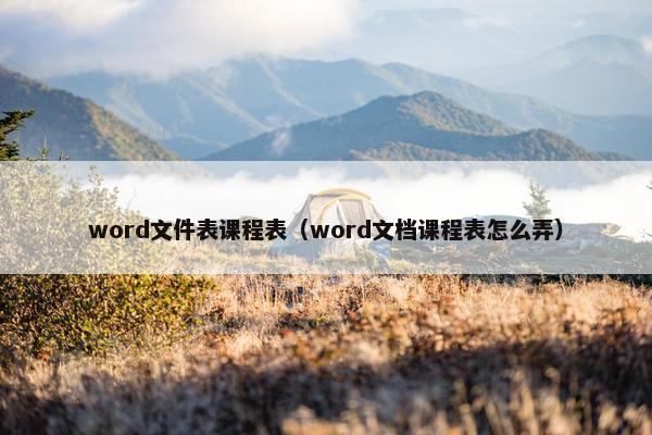 word文件表课程表（word文档课程表怎么弄）