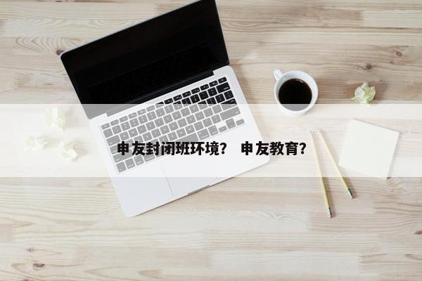 申友封闭班环境？ 申友教育？
