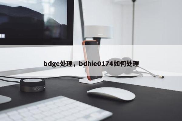 bdge处理，bdhie0174如何处理