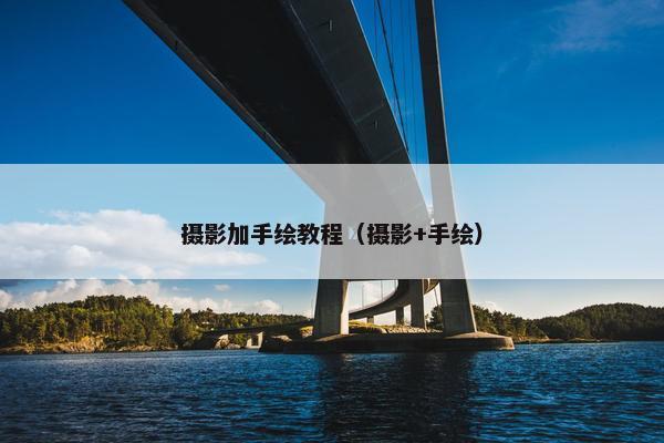 摄影加手绘教程（摄影+手绘）