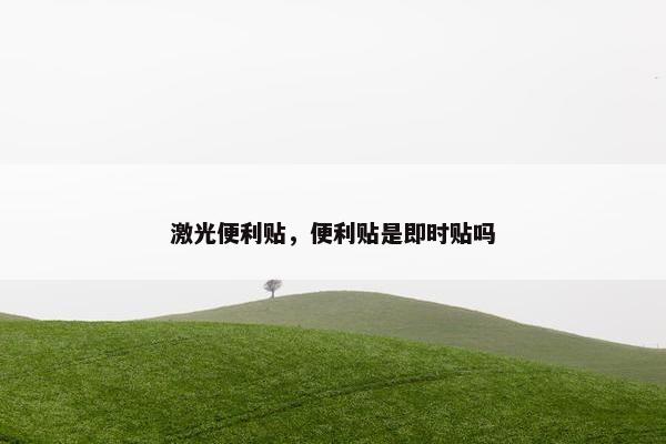 激光便利贴，便利贴是即时贴吗