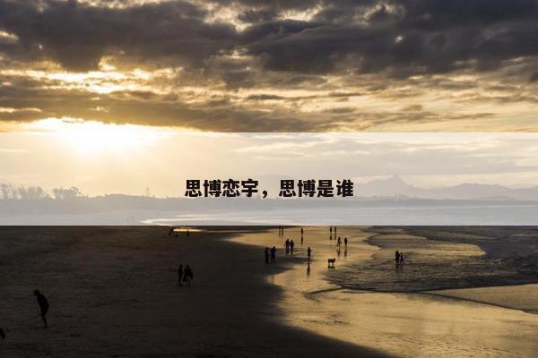 思博恋宇，思博是谁