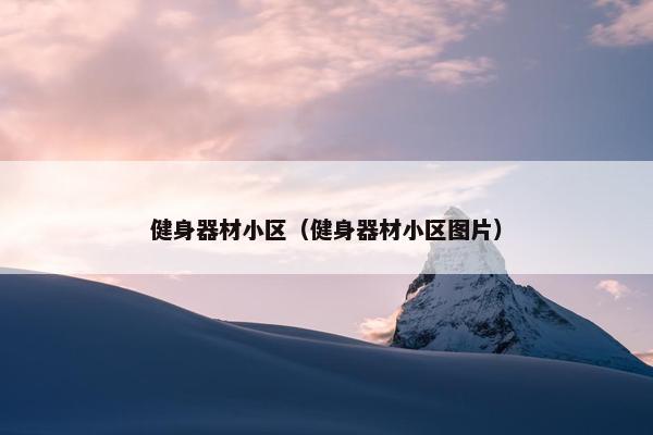 健身器材小区（健身器材小区图片）