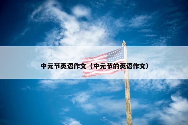 中元节英语作文（中元节的英语作文）