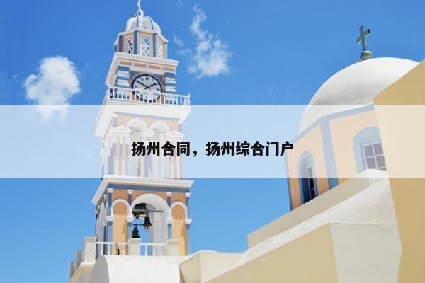 扬州合同，扬州综合门户