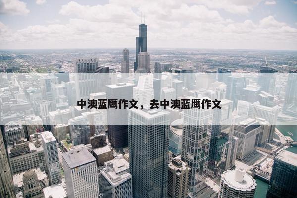 中澳蓝鹰作文，去中澳蓝鹰作文