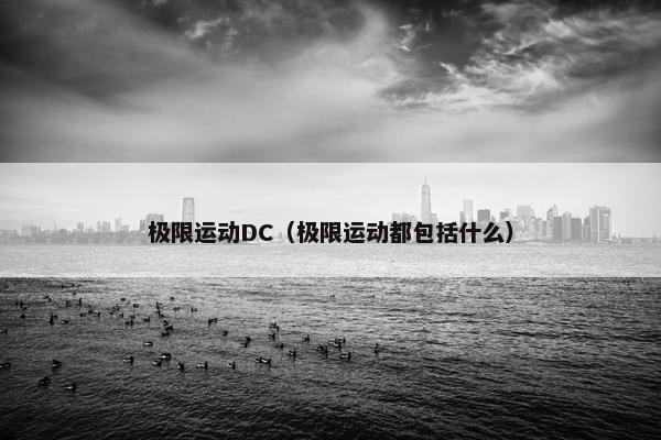 极限运动DC（极限运动都包括什么）