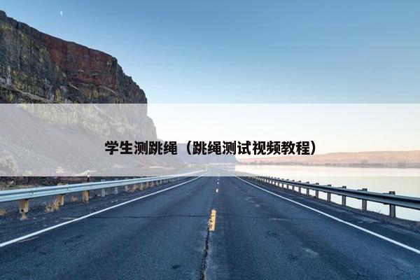 学生测跳绳（跳绳测试视频教程）