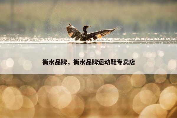 衡水品牌，衡水品牌运动鞋专卖店